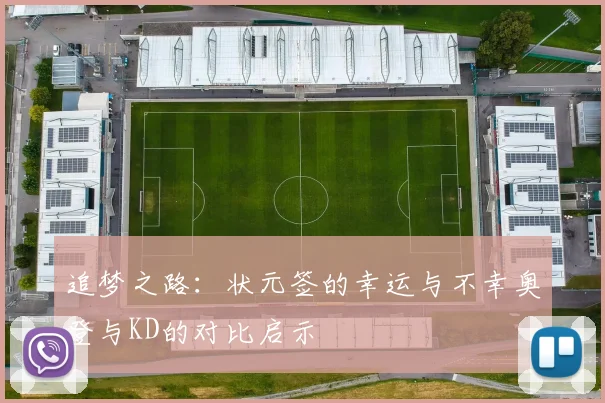追梦之路：状元签的幸运与不幸奥登与KD的对比启示
