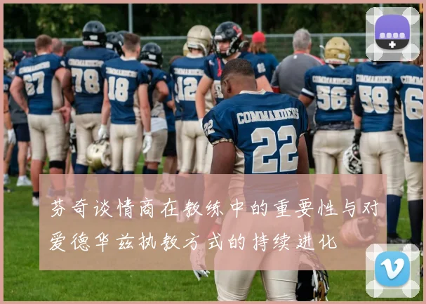 芬奇谈情商在教练中的重要性与对爱德华兹执教方式的持续进化