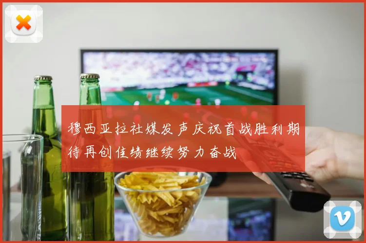 穆西亚拉社媒发声庆祝首战胜利期待再创佳绩继续努力奋战